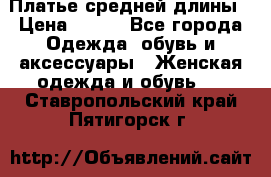 Платье средней длины › Цена ­ 150 - Все города Одежда, обувь и аксессуары » Женская одежда и обувь   . Ставропольский край,Пятигорск г.